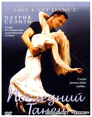 Последний танец